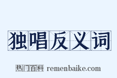 独唱反义词是什么意思的图片